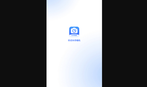 时记水印相机App手机版