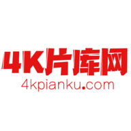 4k片库网2023最新版