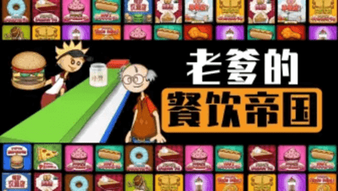 老爹系列游戏大全