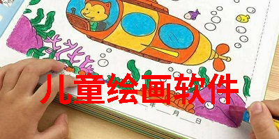 儿童绘画软件