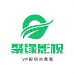 聚缘影视去广告版