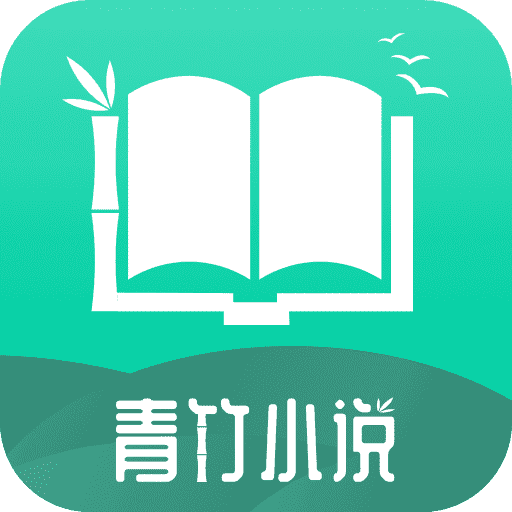 青竹小说2023官方版