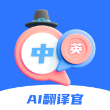 AI翻译官免费版