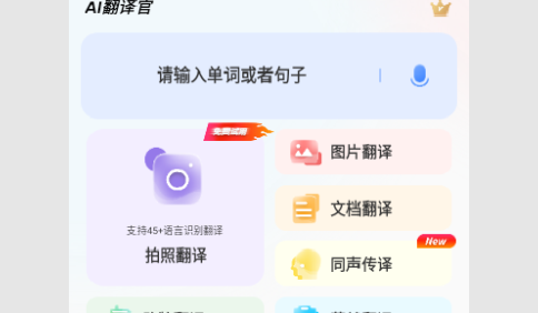 AI翻译官免费版