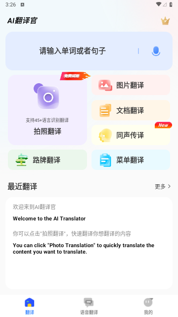 AI翻译官免费版