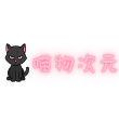 喵物次元2023最新版