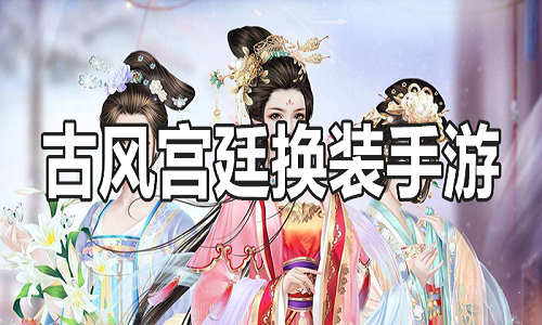 换装游戏大全
