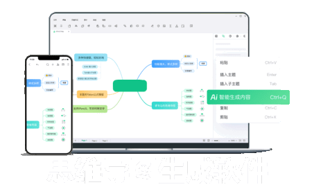 思维导图生成软件