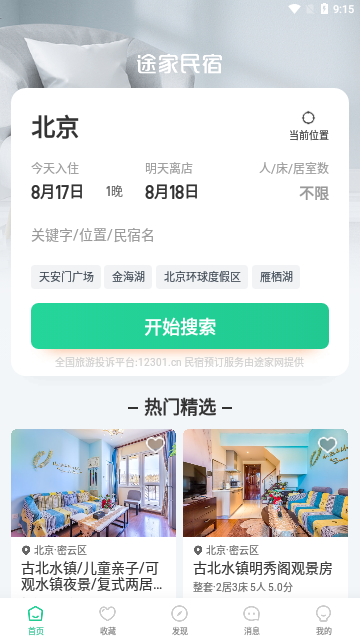 蚂蚁短租2023最新版