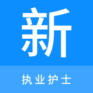 执业护士新题库App手机版
