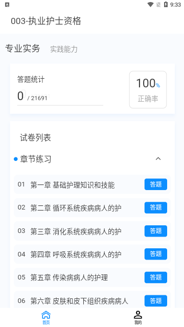 执业护士新题库App手机版