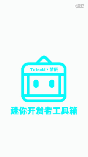 迷你开发者工具箱官方版