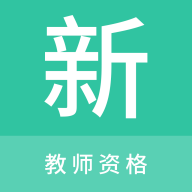 教师资格新题库App最新版