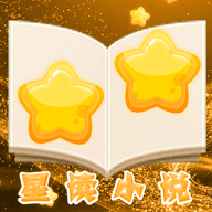 星读小说纯净版