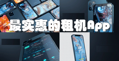 最实惠的租机App