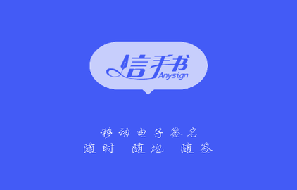 信手书官方版