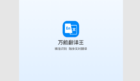 万能翻译王2023最新版