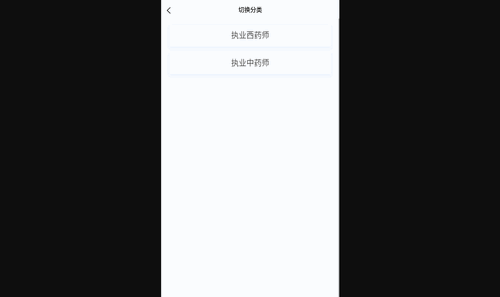 执业药师新题库App安卓版