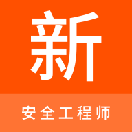 安全工程师新题库App手机版