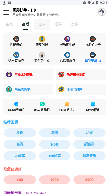 悦风画质助手安卓版