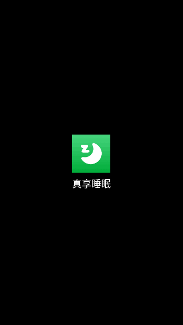 真享睡眠App手机版