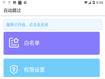 自动跳过解锁高级版