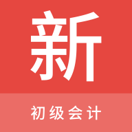 初级会计新题库App手机版