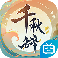 千秋辞无限钻石版