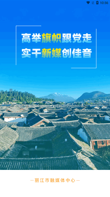 丽江融媒App安卓版