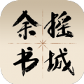 余摇书城2023免费版