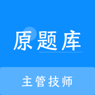 主管技师原题库App最新版