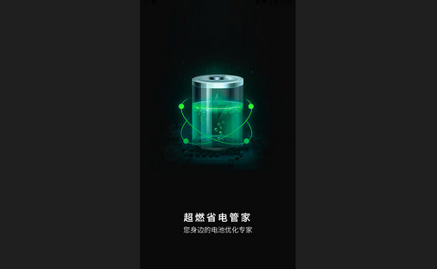 超燃省电管家官方版