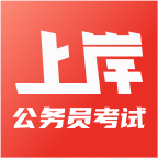 上岸公务员考试题库免费版