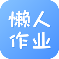 懒人作业答案免费版