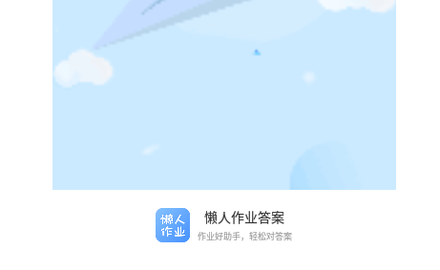 懒人作业答案免费版