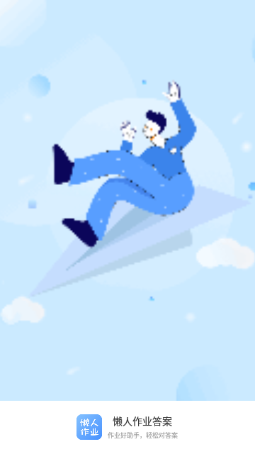 懒人作业答案免费版