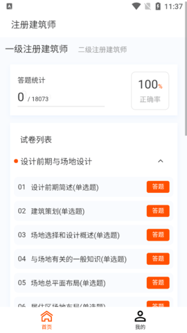 建筑师原题库最新版