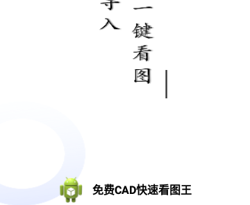 免费CAD快速看图王官方版