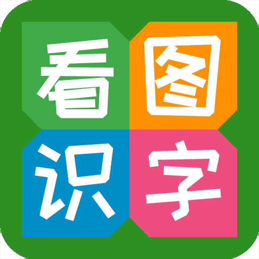 看图识字2023免费版