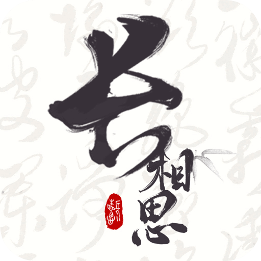 长相思诗词2023官方版