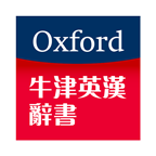 牛津英汉辞书免费版