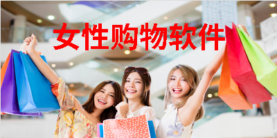 女性购物软件