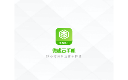 微趣云手机2023最新版