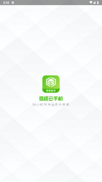 微趣云手机2023最新版