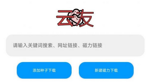 云友下载器App