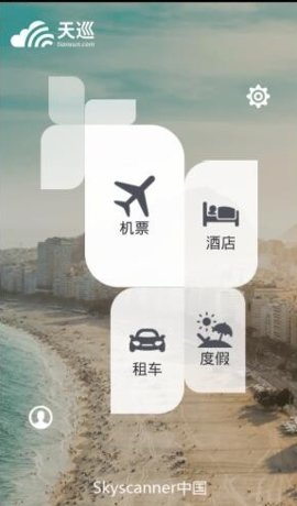 Skyscanner天巡网APP