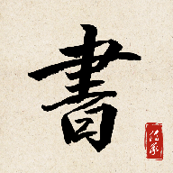 书法练字达人2023免费版