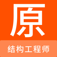 结构工程师原题库App安卓版