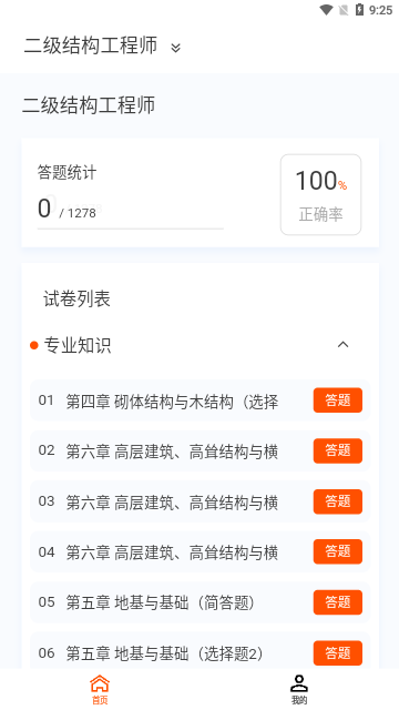 结构工程师原题库App