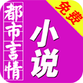免费都市言情小说手机版